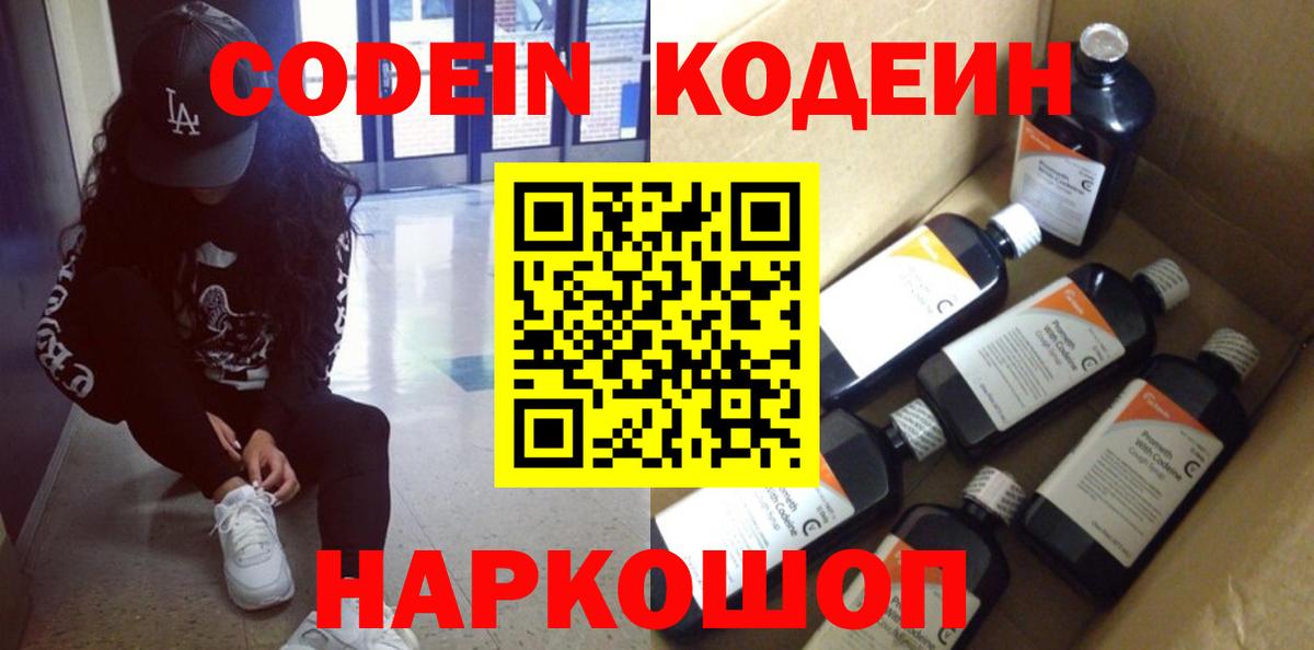 Кодеиновый сироп Lean напиток Lean (лин)  Вход с VPN  Старая Русса 